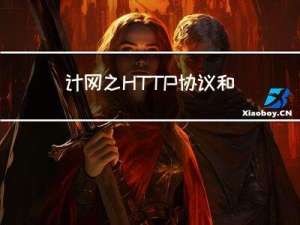 计网之HTTP协议和Fiddler的使用