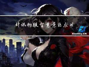 计讯物联智慧景区应用解决方案，开启交互式智慧旅游新篇章