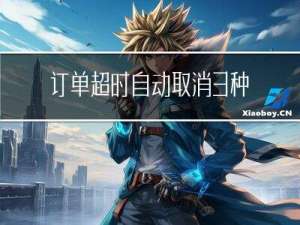 订单超时自动取消3种方案