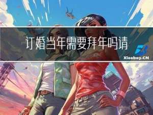 订婚当年需要拜年吗请问