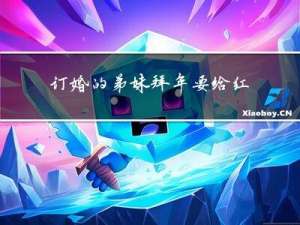 订婚的弟妹拜年要给红包吗