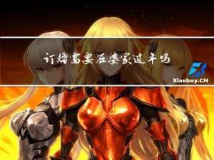 订婚需要在婆家过年吗吗