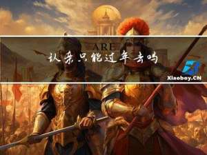 认亲只能过年去吗