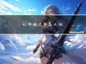 认师娘过年怎么做