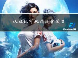 认证认可机构收费项目和标准