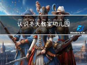 认识冬天教案幼儿园