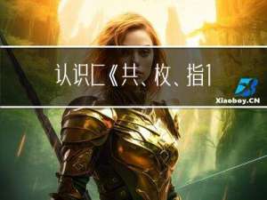 认识C++《共、枚、指1》