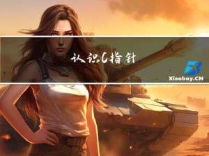认识C++指针