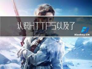 认识HTTPS以及了解HTTPS的加密过程