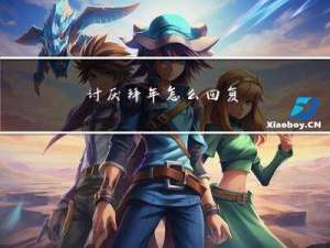 讨厌拜年怎么回复