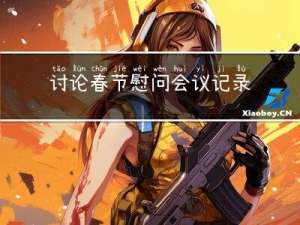 讨论春节慰问会议记录