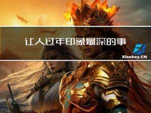 让人过年印象最深的事情