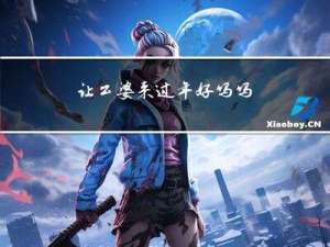 让公婆来过年好吗吗