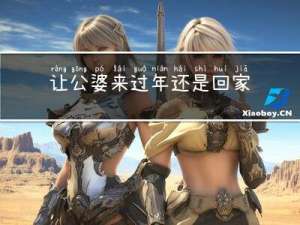 让公婆来过年还是回家