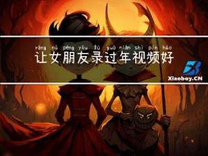 让女朋友录过年视频好吗