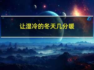 让湿冷的冬天几分暖