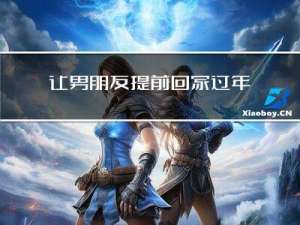 让男朋友提前回家过年好吗