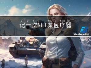 记一次 .NET某医疗器械清洗系统 卡死分析