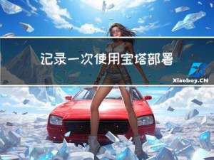 记录一次使用宝塔部署Vue3 + Spring boot项目遇到的问题