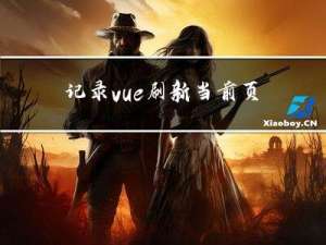 记录--vue刷新当前页面