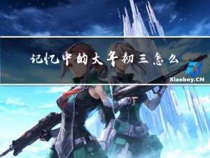 记忆中的大年初三怎么写