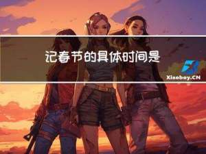 记春节的具体时间是
