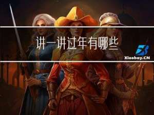 讲一讲过年有哪些