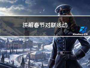 讲解春节对联活动