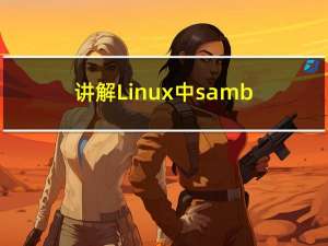 讲解Linux中samba理论讲解及Linux共享访问