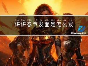 讲讲春节发面是怎么发的