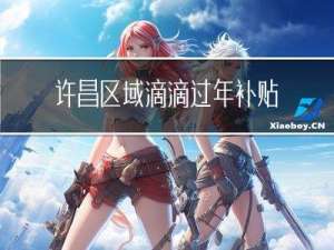 许昌区域滴滴过年补贴多少