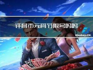 许昌市元宵节限号吗吗