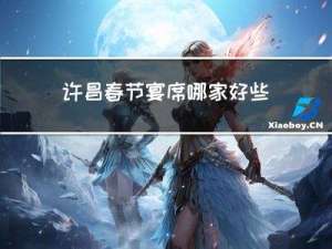许昌春节宴席哪家好些