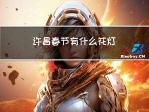许昌春节有什么花灯