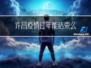 许昌疫情过年能结束么现在