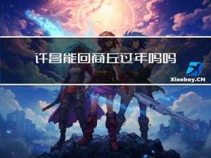 许昌能回商丘过年吗吗