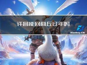 许昌能回商丘过年吗