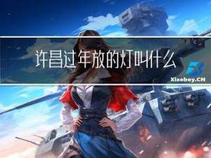 许昌过年放的灯叫什么