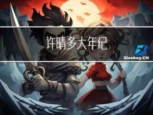 许晴多大年纪
