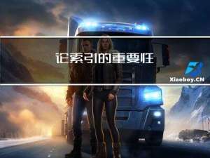 论索引的重要性