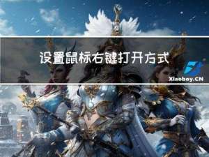 设置鼠标右键打开方式，添加IDEA的打开方式