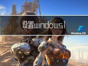 设置windows10ubuntu子系统中的服务开机自启