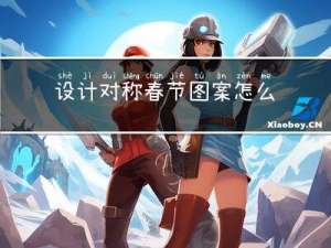 设计对称春节图案怎么画