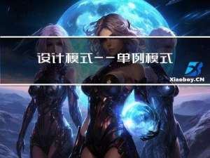 设计模式——单例模式