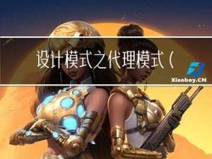 设计模式之代理模式（Proxy），以C++为例，实现远程代理、虚拟代理、保护代理等。
