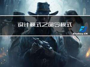 设计模式之命令模式