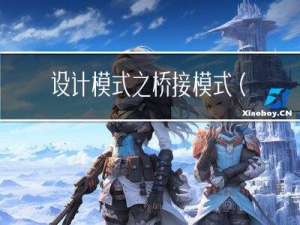 设计模式之桥接模式(C++)