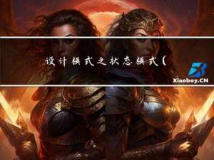 设计模式之状态模式(C++)
