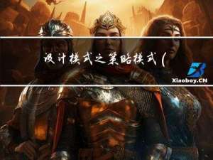 设计模式之策略模式(C++)