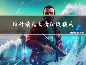 设计模式之责任链模式(C++)